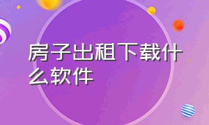 房子出租下载什么软件