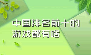 中国排名前十的游戏都有啥