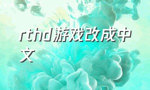 rthd游戏改成中文
