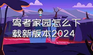 驾考家园怎么下载新版本2024