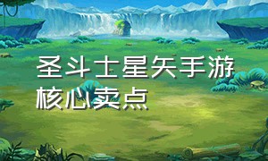 圣斗士星矢手游核心卖点