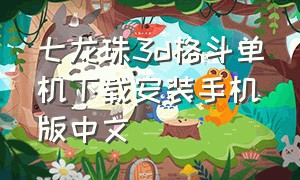 七龙珠3d格斗单机下载安装手机版中文