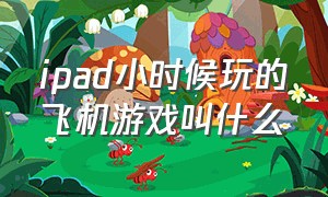 ipad小时候玩的飞机游戏叫什么