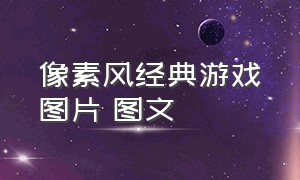 像素风经典游戏图片 图文