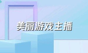 美丽游戏主播