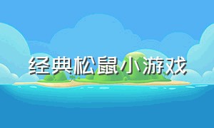 经典松鼠小游戏