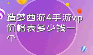 造梦西游4手游vip价格表多少钱一个