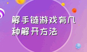 解手链游戏有几种解开方法