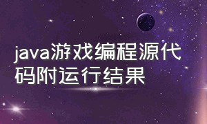 java游戏编程源代码附运行结果