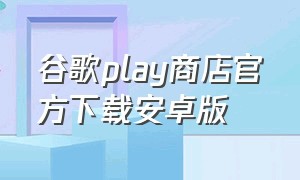 谷歌play商店官方下载安卓版