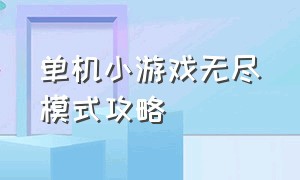 单机小游戏无尽模式攻略