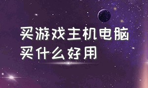 买游戏主机电脑买什么好用