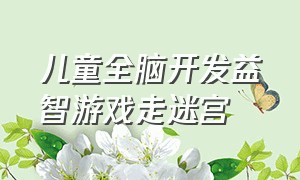 儿童全脑开发益智游戏走迷宫