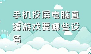 手机投屏电脑直播游戏要哪些设备