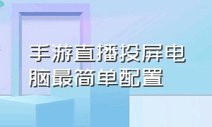 手游直播投屏电脑最简单配置