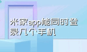 米家app能同时登录几个手机