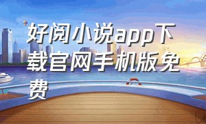 好阅小说app下载官网手机版免费