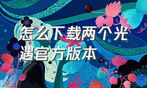 怎么下载两个光遇官方版本