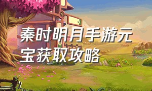 秦时明月手游元宝获取攻略