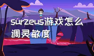 surzeus游戏怎么调灵敏度