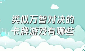 类似万智对决的卡牌游戏有哪些