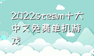 2022steam十大中文免费单机游戏