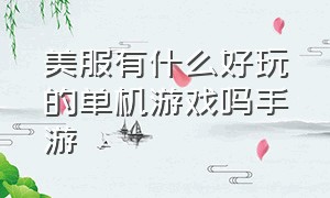 美服有什么好玩的单机游戏吗手游