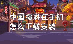 中国福彩在手机怎么下载安装