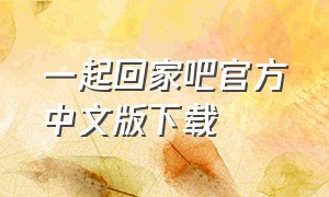 一起回家吧官方中文版下载