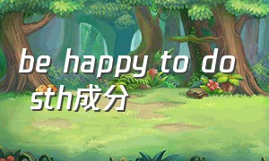 be happy to do sth成分
