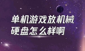 单机游戏放机械硬盘怎么样啊