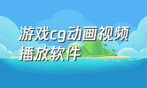 游戏cg动画视频播放软件