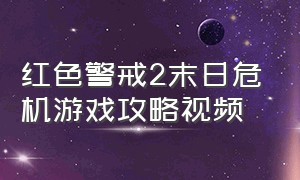 红色警戒2末日危机游戏攻略视频