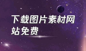 下载图片素材网站免费