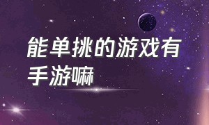 能单挑的游戏有手游嘛