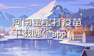 河南宝宝打疫苗下载哪个app