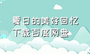 夏日的美好回忆下载百度网盘