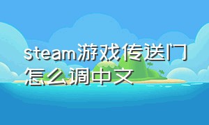 steam游戏传送门怎么调中文