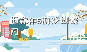 五款fps游戏蝴蝶刀