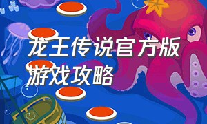 龙王传说官方版游戏攻略