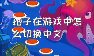 孢子在游戏中怎么切换中文