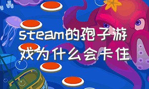 steam的孢子游戏为什么会卡住