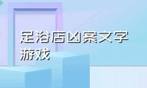 足浴店凶案文字游戏