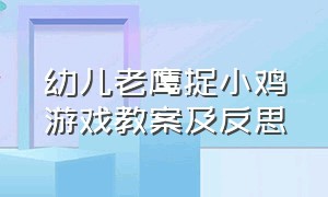 幼儿老鹰捉小鸡游戏教案及反思