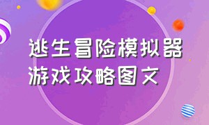 逃生冒险模拟器游戏攻略图文