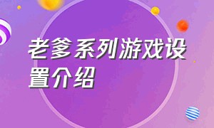 老爹系列游戏设置介绍