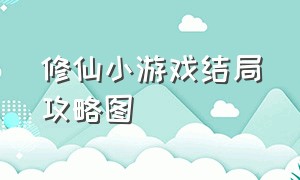 修仙小游戏结局攻略图