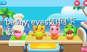 be my eyes如何下载