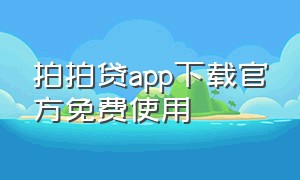 拍拍贷app下载官方免费使用