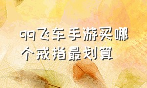 qq飞车手游买哪个戒指最划算